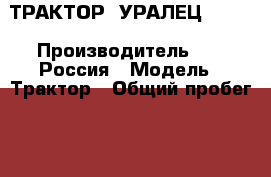 ТРАКТОР “УРАЛЕЦ 2202  › Производитель ­    Россия › Модель ­ Трактор › Общий пробег ­ 1 000 › Цена ­ 500 000 - Карелия респ., Кондопожский р-н, Святнаволок д. Авто » Спецтехника   